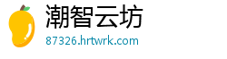 潮智云坊